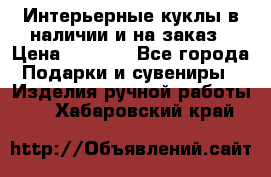 Интерьерные куклы в наличии и на заказ › Цена ­ 3 000 - Все города Подарки и сувениры » Изделия ручной работы   . Хабаровский край